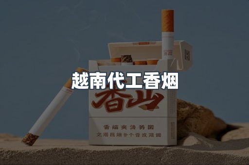 免税香烟